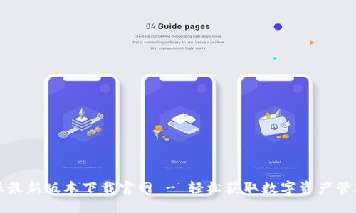 比特派最新版本下载官网 - 轻松获取数字资产管理工具