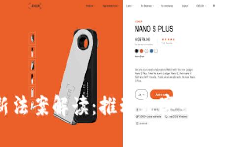 区块链最新法案解读：推动数字经济发展的新机遇