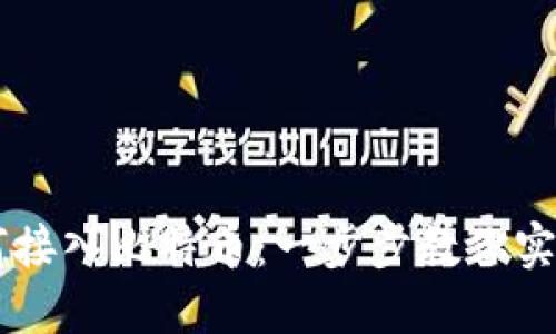 区块链技术如何接入比特币：一步步教你实现数字货币交易