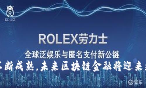 区块链金融业务中的热门数字货币解析

区块链金融, 数字货币, 加密资产/guanjianci

引言
随着区块链技术的快速发展，传统金融领域正逐步与数字化世界接轨。区块链金融不仅涵盖了金融服务的多个方面，还推动了新型数字货币的诞生和发展。这些数字货币在区块链金融业务中扮演着至关重要的角色，它们为金融交易的透明性、安全性和效率提供了技术支持。

什么是区块链金融业务？
区块链金融业务是指利用区块链技术对传统金融业务进行重构和的一系列活动。它包括但不限于数字货币的发行、交易、支付、借贷、投资及资产管理等。区块链技术的去中心化、可追溯性和智能合约功能，为金融服务提供了更加高效和透明的实现方式，从而降低了交易成本和风险。

区块链金融中常见的数字货币
在区块链金融业务中，存在多种数字货币，其中一些已经获得了广泛的认可与应用。以下是几种主要的数字货币，它们在区块链金融业务中发挥着重要作用：

1. 比特币（Bitcoin）
比特币是区块链技术的首个应用，也是最知名的数字货币。比特币的核心特性在于去中心化的货币体系，使得任何人都可以参与挖矿和交易。比特币被广泛用于价值存储与转移，在许多金融产品中作为基础资产。

2. 以太坊（Ethereum）
以太坊是一个开放的区块链平台，可以实现去中心化的应用程序（DApps）和智能合约。以太坊上的原生数字货币是以太币（ETH）。以太坊为金融服务提供了强大的智能合约功能，使得自动化交易、去中心化金融（DeFi）等应用成为可能。

3. 瑞波币（Ripple XRP）
瑞波币主要用于跨境支付和汇款领域，致力于提高传统银行间转账的速度和效率。与其他数字货币不同，瑞波币并非通过矿工挖掘，而是由Ripple Labs预先发行的，具有较高的交易速度和较低的手续费。

数字货币在区块链金融中的应用场景
数字货币在区块链金融中的应用场景非常广泛，可以归纳为以下几个主要领域：

1. 数字资产交易
通过交易平台，用户可以方便地进行各种数字货币的交易。区块链技术确保了交易的安全性和透明性，使得投资者能够以较低的成本、快速的速度实现资产的流动。

2. 去中心化金融（DeFi）
DeFi是基于区块链的金融产品和服务，通常使用智能合约来替代传统的中介机构。用户可以通过数字货币进行借贷、存款、交易等，享受更高的收益率和灵活性。

3. 跨境支付
数字货币为跨境支付提供了新的解决方案。比特币和瑞波币等数字货币可作为中介资产，降低国际支付的成本和时间。

区块链金融面临的挑战
尽管区块链金融的前景广阔，但在发展过程中也面临一些挑战：

1. 监管问题
各国对数字货币的监管政策不一，部分国家甚至全面禁止数字货币。缺乏统一的法律框架可能对其发展造成阻碍。

2. 安全性风险
由于区块链技术相对较新，安全漏洞及黑客攻击事件时有发生，使得用户的资产面临风险。

3. 市场波动性
数字货币市场波动性大，投资者在获取收益的同时也承受了较高的风险，不适合所有投资者。

区块链金融业务如何影响传统金融行业？
区块链金融业务正在逐步渗透传统金融行业，带来了一系列影响：

1. 提升效率
区块链技术促进了交易的自动化与实时结算，降低了中介成本，显著提升了金融交易的效率。

2. 重构信任机制
在传统金融体系中，信任主要依赖中央机构的监管与认证，而区块链通过去中心化的方式实现信任，减少对中介的依赖。

3. 创新金融产品
区块链金融引入了一系列创新金融产品，如稳定币、去中心化交易所等，为用户提供了更多选择和灵活性。

未来展望
区块链金融的未来十分广阔，随着技术的不断成熟及应用场景的丰富，其市场规模有望持续扩大。各国的监管政策逐步趋于明确，也将为其健康发展提供保障。未来，区块链金融不仅会改变传统金融服务的形式，更将推动整个全球经济体系的转型。

常见问题
在探索区块链金融和相关数字货币的过程中，许多用户可能会有一些疑问。以下是五个与之相关的问题及详细解答：

问题一：数字货币与传统货币的区别是什么？
数字货币和传统货币在多个方面存在显著区别：
1. 发行方式
传统货币通常由中央银行发行和管理，而数字货币则多处于一个去中心化的网络中，由网络参与者通过共识机制生成。
 
2. 管理与监管 
传统货币受到中央银行的监管，数字货币的管理机制各不相同，许多数字货币没有中心化的管理机构，可能无法进行有效的监管。 
3. 性质 
传统货币是法定货币，具有法律约束力，用户通常作为支付工具使用；而数字货币则更多依赖于市场共识，其价值波动较大。

问题二：区块链金融的未来会如何发展？
区块链金融未来的发展趋势预计将包括：
1. 监管规范化 
随着各国逐步出台相关政策，区块链金融将逐渐走向规范化，有望减少市场的风险与不确定性。 
2. 技术升级 
区块链技术的不断进步，将推动更高效与安全的金融服务应用的实现，如更快的交易速度及更低的成本。
3. 传统金融的融合
未来，传统金融机构与区块链技术的融合将加深，银行等机构将推出基于区块链的金融产品，以满足新兴的市场需求。

问题三：投资数字货币有哪些风险？
投资数字货币的风险主要包括：
1. 市场波动性高
数字货币价格波动激烈，投资者在短时间内可能面临较大的损失。
2. 安全风险
黑客攻击、平台跑路等事件时有发生，用户的投资存在被盗风险。
3. 法律风险
各国对数字货币的态度不一，可能未来会出现限制或禁令，投资者可能因此面临法律风险。

问题四：如何选择合适的数字货币投资？
选择合适的数字货币投资时应考虑：
1. 市场前景
考虑该数字货币的应用场景及市场前景，是否具备良好的成长性。
2. 技术基础
数字货币的技术基础，如其区块链的性能、社区的活跃度等，都是可以参考的重要因素。
3. 团队背景
项目团队的专业性及过往经验亦是判断该项目可靠性的重要指标。

问题五：区块链金融如何提高效率？
区块链金融通过多种方式提高了金融交易的效率：
1. 实时交易
区块链技术支持即时交易确认，降低了到账时间，提升了资金流动性。
2. 降低中介成本
通过去中心化机制，减少传统金融中介的参与，有效降低交易成本。
3. 提升透明度
区块链的不可篡改性和透明性确保了交易的信任，使得信用风险得以降低。

结语
区块链金融的迅速发展为传统金融带来了新的机遇和挑战。随着用户对数字货币认知的逐步深入，以及相关技术与政策的不断成熟，未来区块链金融将迎来更加广阔的发展前景。