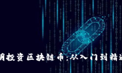 大妈如何聪明投资区块链币：从入门到精通的全面指南