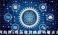 如何处理b特派转错地址的解决方案