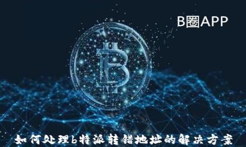 
如何处理b特派转错地址的解决方案