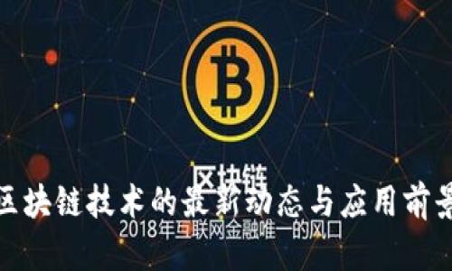 银行区块链技术的最新动态与应用前景分析