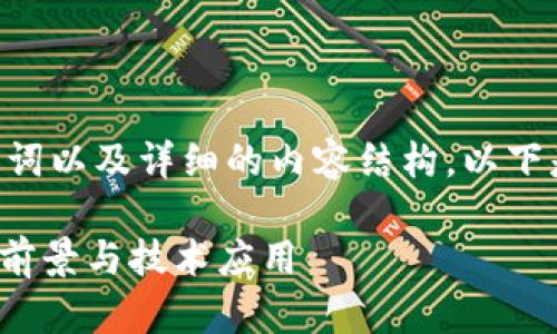 为了创建一个符合的、相关关键词以及详细的内容结构，以下是针对“区块链asmr币”的建议：

区块链ASMR币：深度解析、投资前景与技术应用