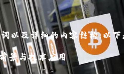 为了创建一个符合的、相关关键词以及详细的内容结构,以下是针对“区块链asmr币”的建议:
区块链ASMR币:深度解析、投资前景与技术应用