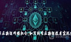 探索最新区块链网赚机会：如何利用区块链技术