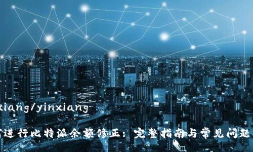 yinxiang/yinxiang

如何进行比特派余额修正: 完整指南与常见问题解答
