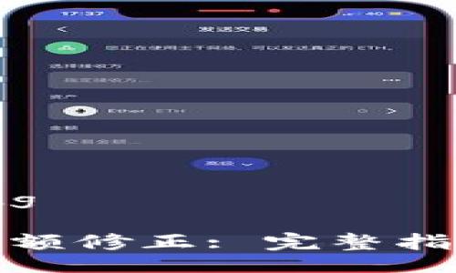 yinxiang/yinxiang

如何进行比特派余额修正: 完整指南与常见问题解答