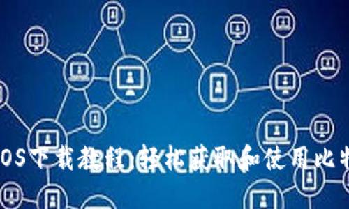 比特派iOS下载教程：轻松获取和使用比特派钱包