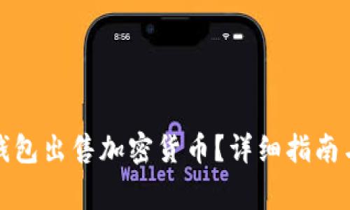 如何通过Bitp钱包出售加密货币？详细指南与常见问题解析