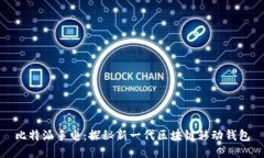 比特派手电：探秘新一代区块链移动钱包