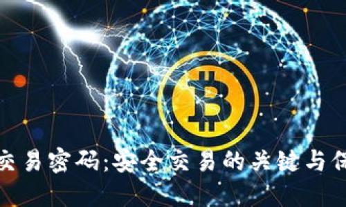 比特派交易密码：安全交易的关键与保护措施
