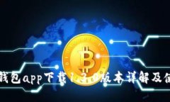比特派钱包app下载1.3.0版本详解及使用指南