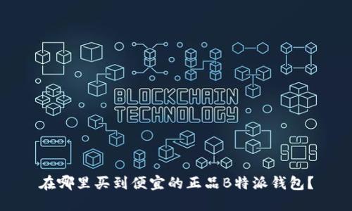 在哪里买到便宜的正品B特派钱包？