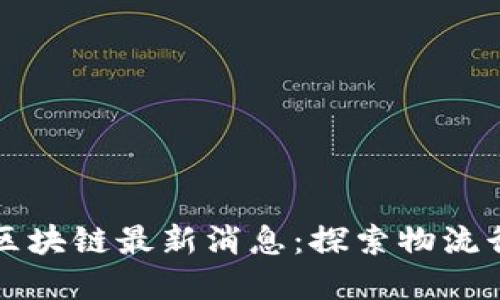 今日顺丰区块链最新消息：探索物流行业的未来