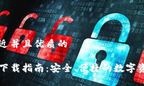 思考一个贴近并且优质的

比特派钱包下载指南：安全、便捷的数字资产管理工具