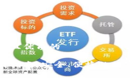 思考一个贴近并且优质的

比特派钱包下载指南：安全、便捷的数字资产管理工具