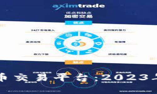 区块链最新数字币交易平台：2023年最佳选择与评测