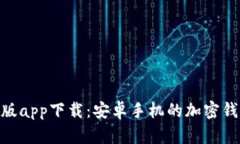 Bitpie官网版app下载：安卓手机的加密钱包解决方
