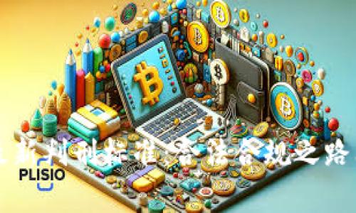 区块链诈骗案最新判刑标准：合法合规之路上的警示与启示