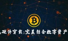 比特派钱包硬件穿戴：完美结合数字资产与便捷