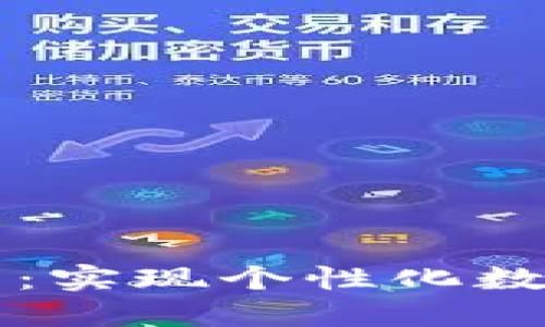 区块链定制开发币：实现个性化数字资产的全面指南