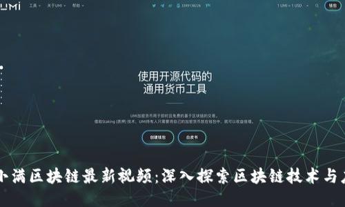 度小满区块链最新视频：深入探索区块链技术与应用