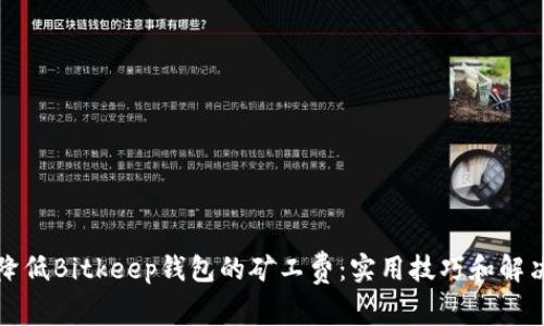如何降低Bitkeep钱包的矿工费：实用技巧和解决方案