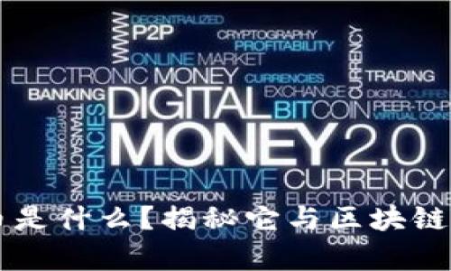 贵人币是什么？揭秘它与区块链的关系