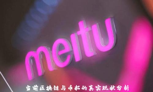 
当前区块链与币拓的真实现状分析