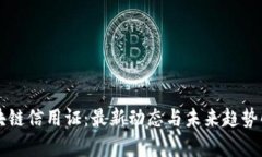 区块链信用证：最新动态与未来趋势解析