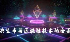 遨游共生币与区块链技术的全面解析
