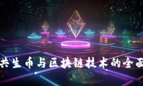 遨游共生币与区块链技术的全面解析