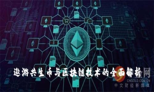 遨游共生币与区块链技术的全面解析