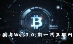 区块链币圈与Web3.0：新一代互联网的交汇点