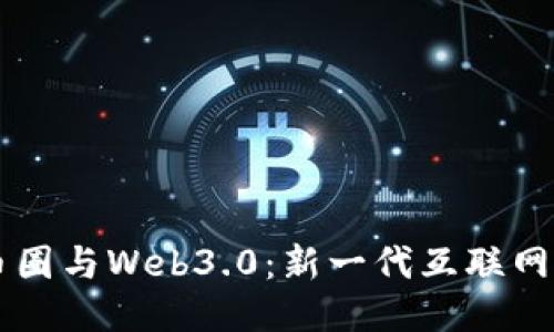 区块链币圈与Web3.0：新一代互联网的交汇点