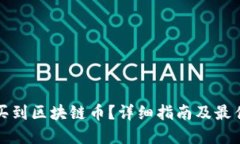 在哪里能买到区块链币？详细指南及最佳平台推