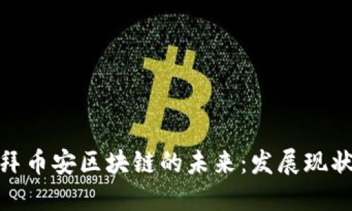 探索迪拜币安区块链的未来：发展现状与机遇