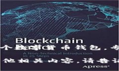 比特派钱包成立时间是2018年。比特派钱包是一个