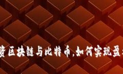 投资区块链与比特币，如何实现盈利？