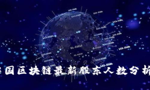 : 2023年中国区块链最新股东人数分析及行业趋势