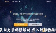 2023年区块链最新走势视频解析：深入理解行业动