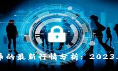 区块链与比特币的最新行情分析: 2023年市场动向