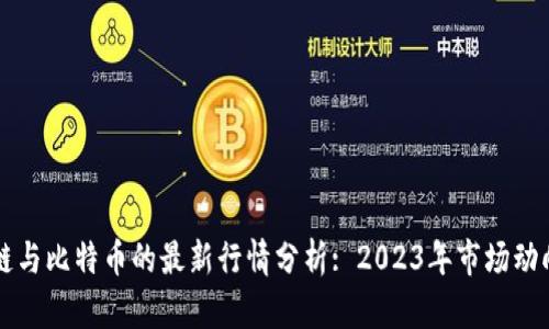 区块链与比特币的最新行情分析: 2023年市场动向解读
