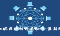 深入了解新加坡区块链分类标准：最新动态及其