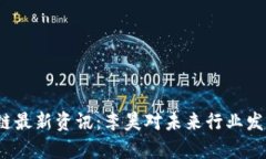 2023年区块链最新资讯：李昊对未来行业发展的深