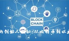 区块链各种币的创始人揭秘：从比特币到以太坊