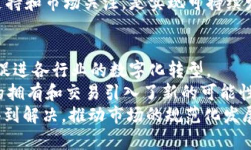   雅安区块链最新动态与发展趋势分析 / 

 guanjianci 区块链, 雅安, 最新消息 /guanjianci 

 h3 引言
近年来，区块链技术迅速崛起，成为全球科技发展的重要方向之一。作为一种去中心化的分布式账本技术，区块链不仅在金融领域产生了巨大的影响，还逐渐渗透到各行各业。在中国，雅安作为四川省的重要城市，正积极探索区块链在各个领域的应用，推动地方经济的数字化转型。本文将详细介绍雅安市区块链领域的最新消息，同时解答一些与区块链相关的重要问题，以帮助读者更好地理解这项新兴技术的潜力与挑战。

 h3 1. 雅安的区块链经济发展概况
雅安的区块链经济发展可以追溯到国家政策的支持，以及地方政府对区块链技术的重视。在国家层面，“十四五”规划中明确提出要加快数字经济的发展，而区块链技术恰恰是实现数字经济的重要基础。雅安市政府相继出台了一系列政策措施，鼓励区块链企业落地，支持相关技术研究和应用。
目前，雅安已经吸引了一些区块链企业的入驻，并建立了区块链技术的研发中心。这些企业和机构正在积极探索区块链在供应链管理、金融服务、公共服务等方面的应用。例如，利用区块链技术提高农产品的溯源能力，保障消费者的权益；在金融领域，推动区块链技术与传统金融的融合，降低交易成本，提高交易效率。

 h3 2. 区块链在雅安的实际应用案例
在实际应用中，雅安的多个案件展示了区块链技术的潜力与价值。有一个引人注目的案例是雅安的农产品溯源项目。通过区块链技术，雅安的农产品从生产到消费的每一个环节都可以被记录和追溯。消费者只需扫描产品上的二维码，就能获取详细的产品信息，包括生产时间、地点和运输过程等。
这个项目不仅提升了消费者对产品的信任，还有助于规范市场秩序，减少食品安全隐患。此外，区块链技术还被应用于社保、医疗等公共服务领域。通过区块链技术的引入，数据共享和交换更加方便，极大地提升了工作效率。

 h3 3. 雅安区块链发展的挑战与前景
尽管雅安在区块链技术的应用上取得了一定的进展，但仍然面临一些挑战。首先，区块链技术的复杂性和理解度比较低，导致部分企业在技术实施上遇到困难。其次，区块链应用的标准化和规范化仍需进一步推进，行业的合作与监管机制尚待完善。
但从长远来看，雅安区块链的发展前景依然广阔。随着技术的不断成熟和应用场景的扩展，区块链将在更多领域发挥重要作用。可以预见，未来的雅安将成为区块链技术发展的实验田，通过不断探索与创新，为地方经济带来新的增长点。

 h3 4. 区块链技术对城市经济的影响
区块链技术的应用对城市经济发展产生了深远的影响。首先，区块链使得信息透明化，提升了企业之间的信任度，降低了交易成本。其次，通过区块链技术，企业可以更高效地管理供应链，资源配置，减少不必要的浪费。
此外，区块链所带来的数据安全和隐私保护优势，为城市的数字经济发展提供了新的支撑。雅安通过推动区块链技术的应用，正在逐步实现从传统产业向数字经济转型，提升城市整体竞争力。

 h3 5. 如何参与雅安的区块链建设
对于个人或企业来说，参与雅安的区块链建设可以从以下几个方面入手。首先，学习和了解区块链技术，尤其是与自己行业相关的应用场景。其次，可以通过投资或参与项目研发，直接参与到区块链的应用实践中。
此外，企业还可以寻求与区块链企业的合作，共同探索创新解决方案。积极参加雅安市政府或相关机构举办的区块链论坛和研讨会，了解最新政策与动态，将有助于把握区块链发展的脉搏。

 h3 结语
总的来说，雅安的区块链发展正在蓬勃发展，虽然面临诸多挑战，但前景依然美好。利用好区块链这把“利剑”，雅安定将迎来经济转型的新机遇。无论是企业、政府还是个人，都应积极拥抱区块链，抓住这个时代的机遇，共同努力推动雅安的经济繁荣与发展。

---
接下来回答5个与区块链相关的问题，每个问题的字数为500个字。

 h3 问题一：区块链是什么？
区块链是一种去中心化的分布式账本技术，旨在实现数据的安全存储和透明共享。它的核心原理是通过密码学算法将数据按一定的时间顺序打包形成“块”，然后将这些块串联成链条，并在网络中分发，于是就形成了一个不可篡改的记录系统。
区块链技术的最大特点在于其去中心化特性。与传统的中心化数据库不同，区块链没有一个单一的权威节点来管理和控制系统。这种设计不仅提升了系统的安全性，也使得参与者之间的信任得到加强。此外，由于每个节点都拥有完整的账本拷贝，因此即使某些节点失效，整个网络仍能正常运作。
在金融领域，区块链技术已被广泛应用于数字货币如比特币的交易。但其应用场景远不止于此，区块链技术还可以用于智能合约、供应链管理、版权保护、身份认证等多个领域。通过去中心化的特性，区块链可以有效解决信息不对称和信任缺失问题，推动各行业的数字化转型和创新发展。

 h3 问题二：区块链的应用场景有哪些？
区块链技术的应用场景丰富多样，涵盖了金融、供应链、医疗、公共服务等多个领域。以下是几个主要应用场景的详细介绍。
1. 金融服务：区块链在金融领域的应用是最为成熟的，最早的比特币就是基于区块链技术。金融机构利用区块链可以实现跨境支付、资产交易、数字货币发行等功能，大幅提高交易的效率和安全性。同时，区块链技术的智能合约功能使得金融交易可以自动化、去中介化。
2. 供应链管理：区块链能够实现供应链中各个环节的数据共享与实时追踪。通过区块链技术，消费者可以轻松获取产品的完整溯源信息，有助于提升产品的透明度和安全性。同时，供应链各方可以通过共享数据，资源配置，减少成本和时间。
3. 医疗健康：在医疗领域，区块链技术可以用于患者数据的安全存储与共享。不同医疗机构之间通过区块链实现患者病历的互通有无，提高医疗服务的效率。患者也能够掌控自己的健康数据，授权不同的医生进行查看，确保数据的隐私和安全。
4. 政府公共服务：许多政府部门正探索区块链在公共服务中的应用，如身份认证、投票系统和产权登记。通过区块链技术，这些服务能够实现透明、公正、不可篡改，提升政府的公信力和服务效率。

 h3 问题三：区块链的优势与挑战是什么？
区块链技术作为新兴技术，具有多种优势，但同时也面临一定挑战。以下是详细分析。
优势：首先，区块链技术的去中心化特性使得数据记录更加透明，交易过程不可篡改，从而提升了数据的可信度和安全性。其次，区块链支持智能合约功能，可以通过编程自动执行合约条款，大大提高了交易的效率，减少了中介成本。另外，区块链技术具有良好的可追溯性，特别是在供应链和食品安全等领域，可以有效防止欺诈与腐败，提高消费者的信任。
挑战：尽管区块链技术有诸多优势，但仍存在一些技术和经济上的挑战。首先，区块链的扩展性问题需要解决，尤其是在交易量较高的情况下，区块链的处理速度可能会受到影响，导致交易延迟。其次，区块链的能源消耗问题也备受诟病，尤其是采用工作量证明机制的区块链在挖矿过程中会消耗大量电力。另外，法律法规的滞后也是制约区块链发展的一个瓶颈，相关的政策和法规尚未完全跟上技术的发展。

 h3 问题四：如何评估一个区块链项目的价值？
鉴于区块链项目种类繁多，评估一个项目的价值也需综合多方面的因素。首先，要分析项目的技术基础，包括区块链的设计、共识机制、智能合约的安全性等。技术的创新性和可行性是判断项目优劣的重要标准。
其次，项目的团队背景同样重要。此外，项目的社区支持度和用户参与度也是评估其未来发展的关键因素。一个良好的社区能够在项目早期帮助其传播，并吸引更多用户和开发者参与。
另外，应用场景的实用性也是非常关键的，项目是否能解决真实世界中的问题，能够提供什么样的解决方案，都直接影响其市场价值。最后，资金和市场趋势也不能忽视，项目能否获得充足的资金支持和市场关注，是实现可持续发展的必要条件。

 h3 问题五：未来区块链技术的发展趋势如何？
未来，区块链技术的发展趋势将会更加多元化且 ubiquitous。首先，随着技术的成熟，区块链的应用场景将不断扩展，除了金融领域，其他如供应链、医疗、公共服务等领域的应用将显著增加，这将促进各行业的数字化转型。
其次，去中心化金融(DeFi)和非同质化代币(NFT)等新兴领域的兴起将是区块链未来发展的重要方向。DeFi通过去中心化的方式重新定义金融服务，促进金融的普惠与透明，而NFT则为数字资产的拥有和交易引入了新的可能性。
此外，针对区块链技术的可扩展性和环保性问题，各条公链项目将逐步转向更加高效的共识机制，例如权益证明(Proof of Stake)等。同时，随着法规的不断完善，区块链的合法性问题也将逐渐得到解决，推动市场的规范化发展。总之，区块链技术将在未来的数字经济中扮演更加重要的角色。