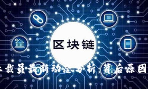 区块链行业裁员最新动态分析：背后原因与未来展望